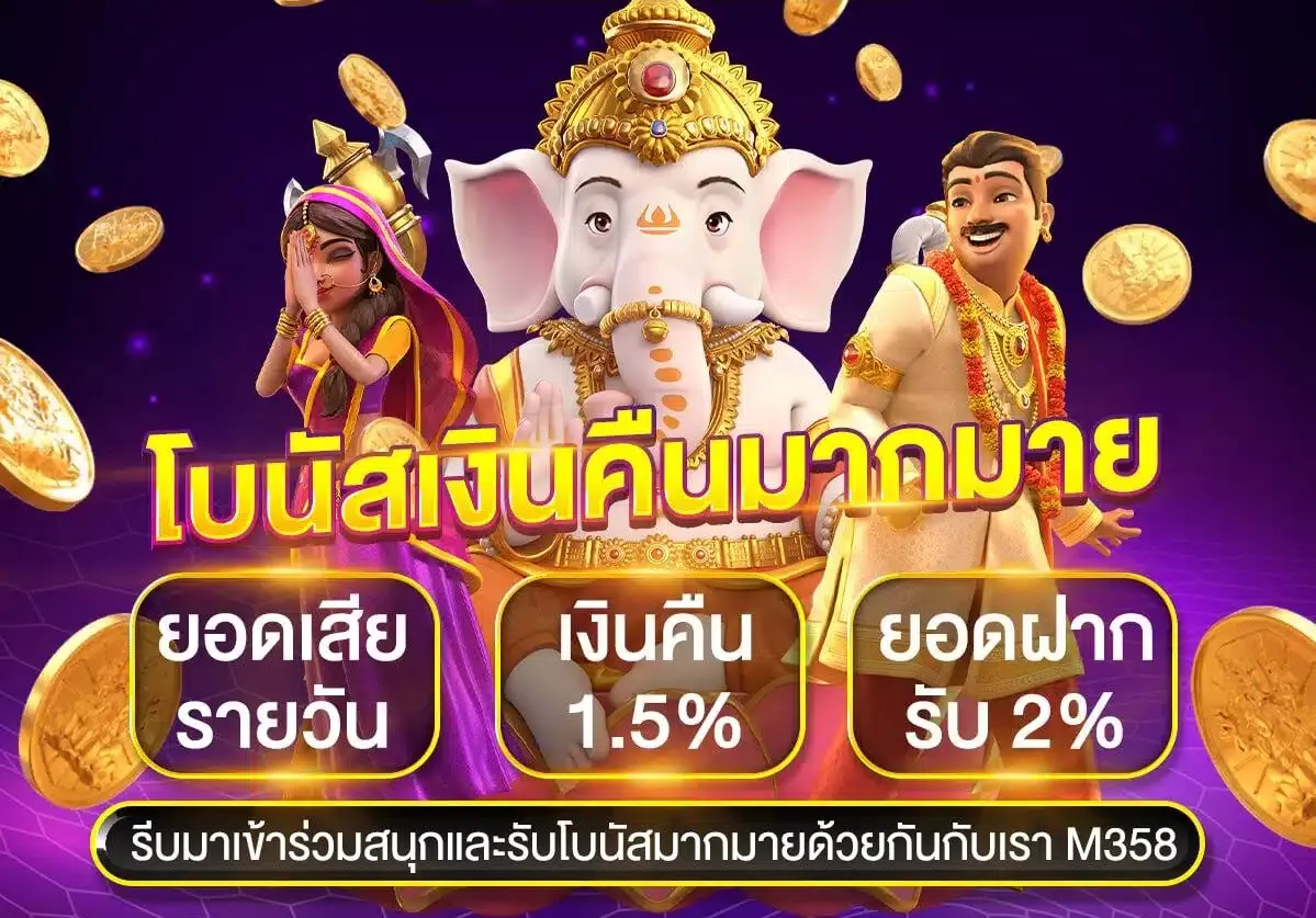 ทาง เข้า m358 โบนัสเงินคืน
