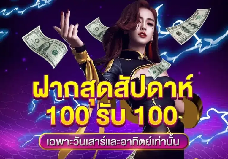 ทาง เข้า m358 ฝากสุดสุด 100 รับ 100